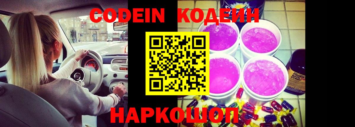Кодеин напиток Lean (лин)  Вход с VPN  Codein Purple Drank  Магадан 